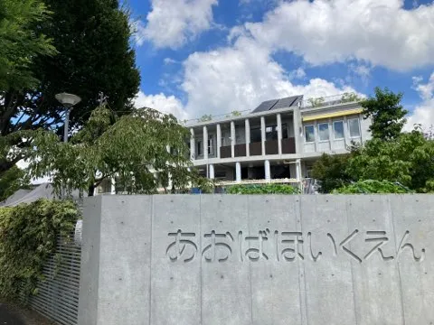 あおば保育園