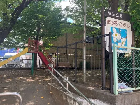 幸三公園