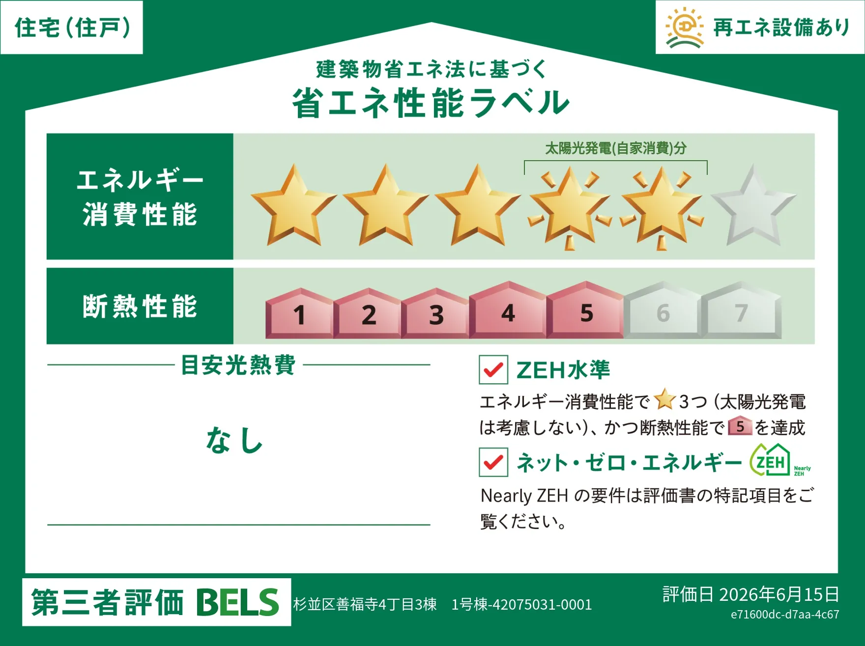 【ブルーミングガーデン 杉並区善福寺4丁目3棟 1号棟】省エネ性能ラベル