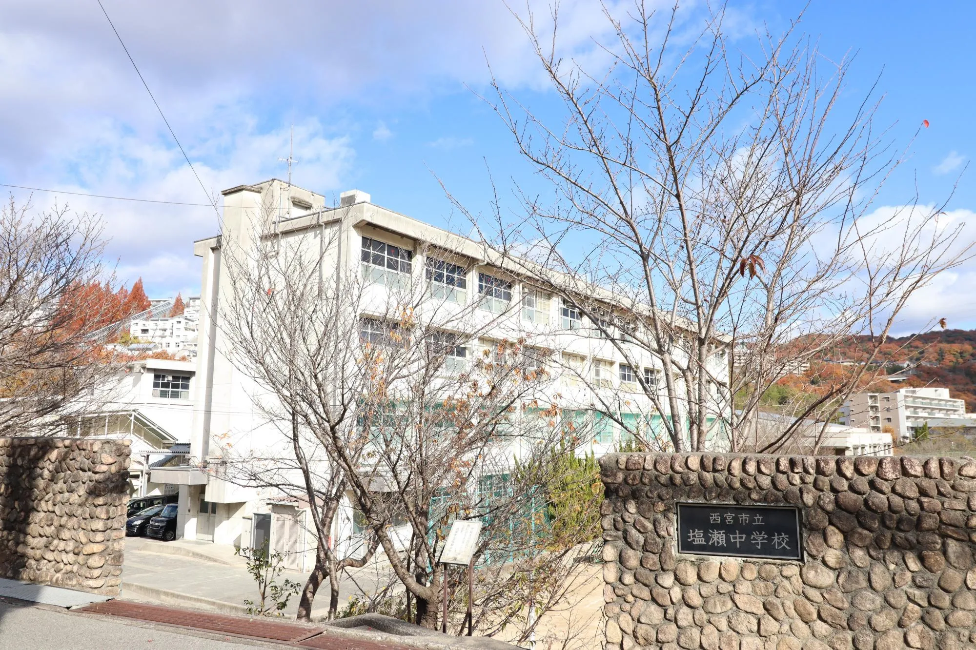 西宮市立塩瀬中学校