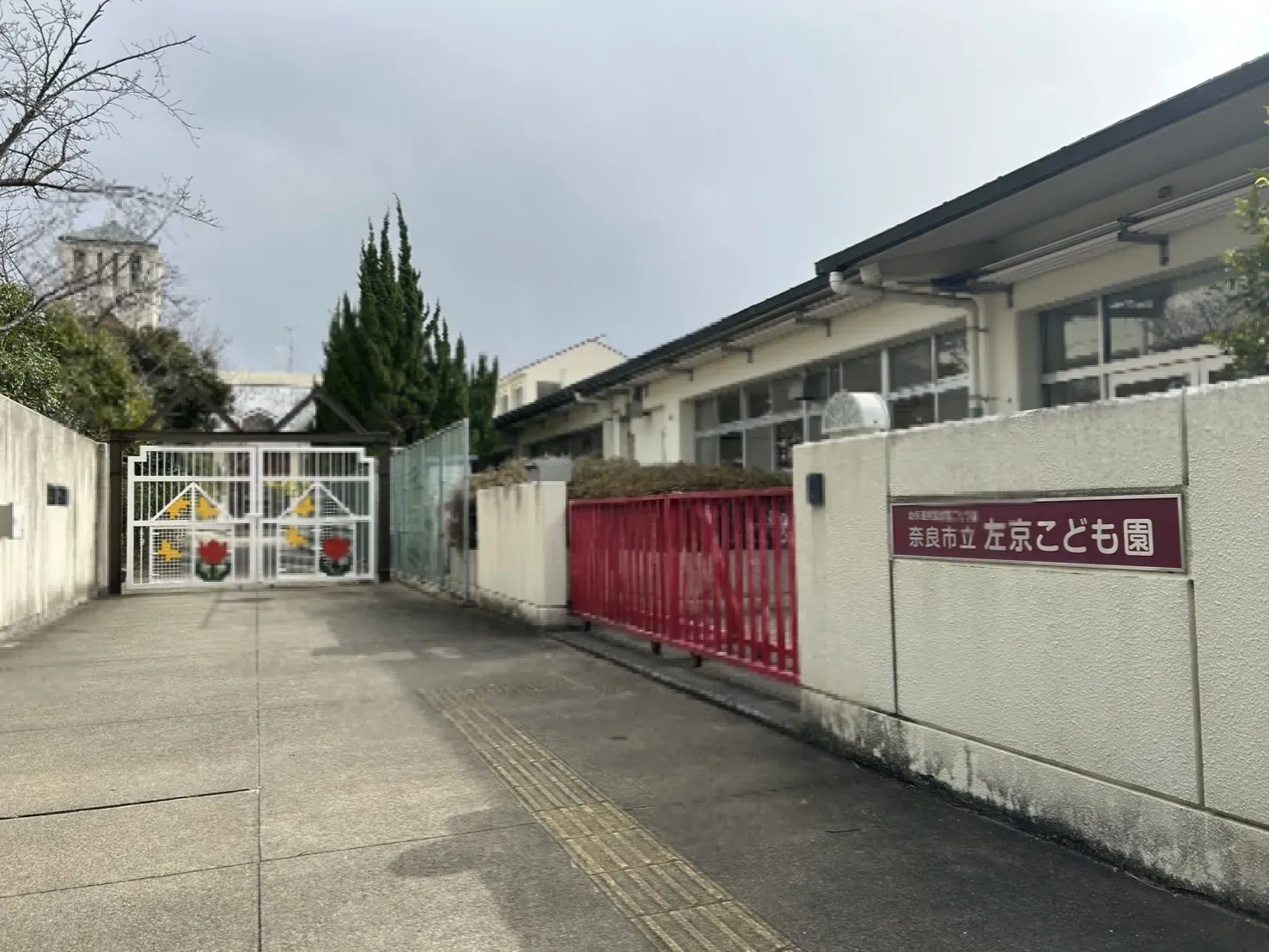 【奈良市立認定こども園 左京幼稚園】