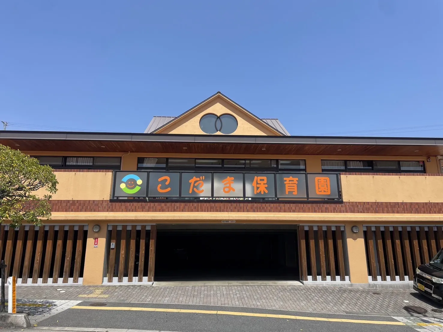 【公私連携 幼保連携型認定こども園 左京こだま保育園】