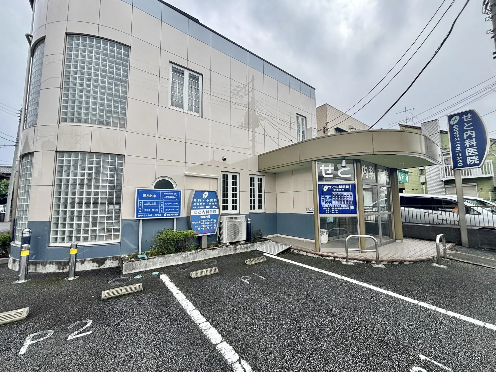 せと内科医院