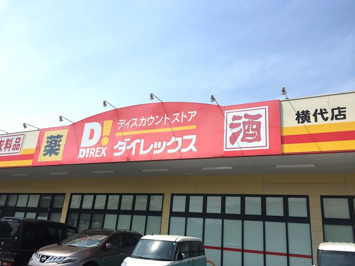 ダイレックス横代店