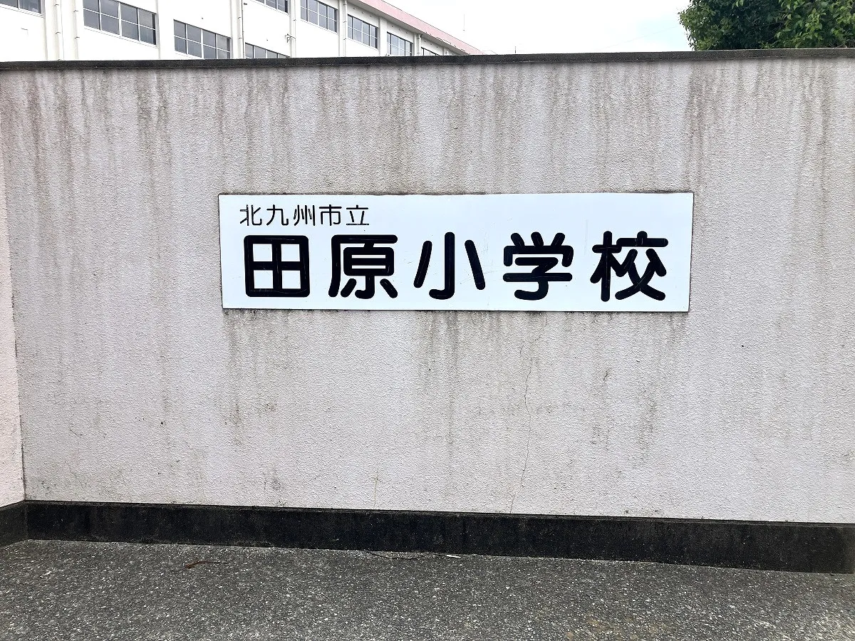 田原小学校