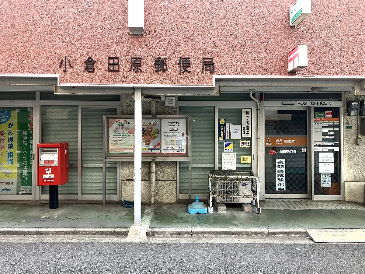 小倉田原郵便局