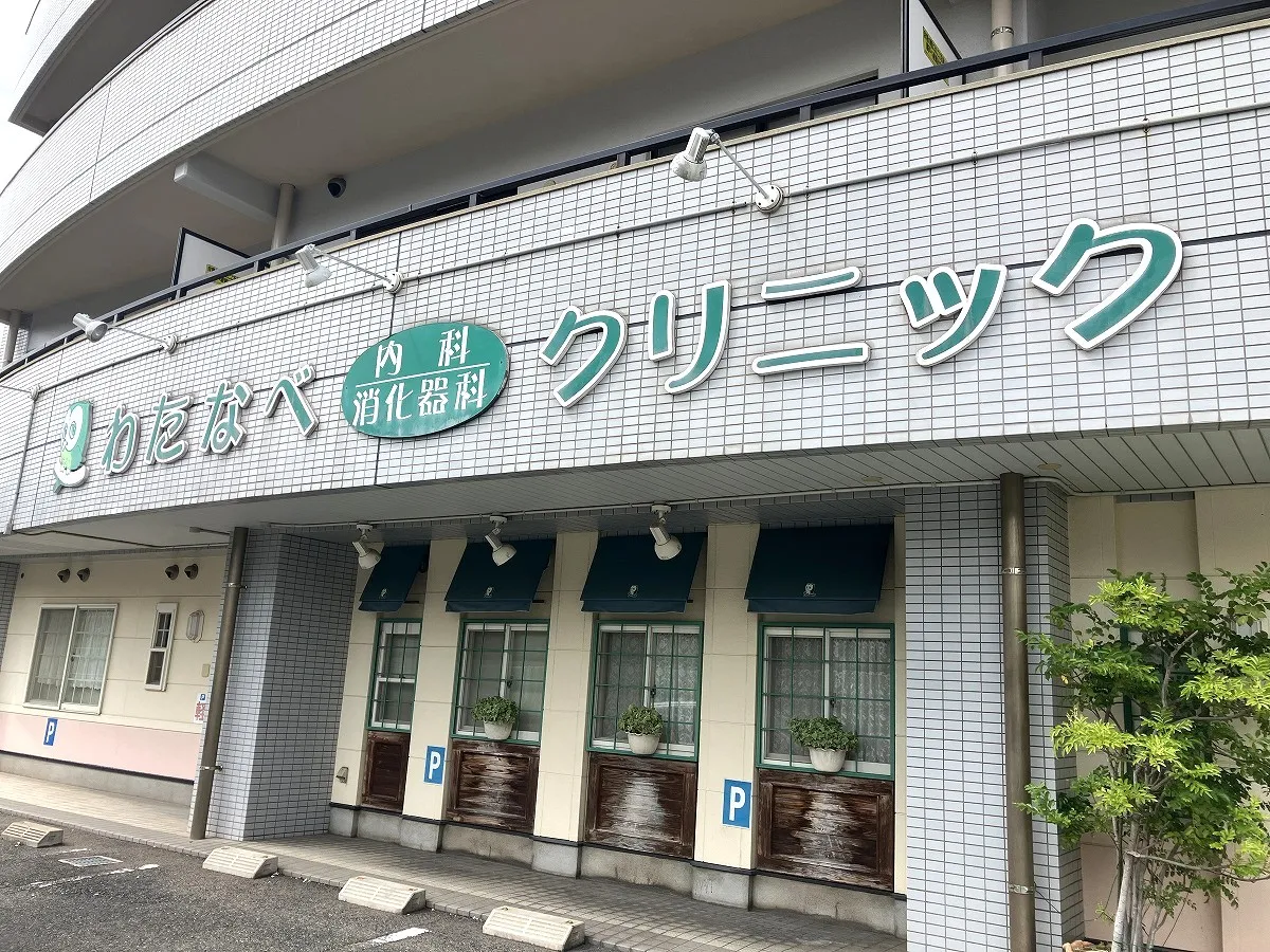 わたなべ内科・消化器科クリニック