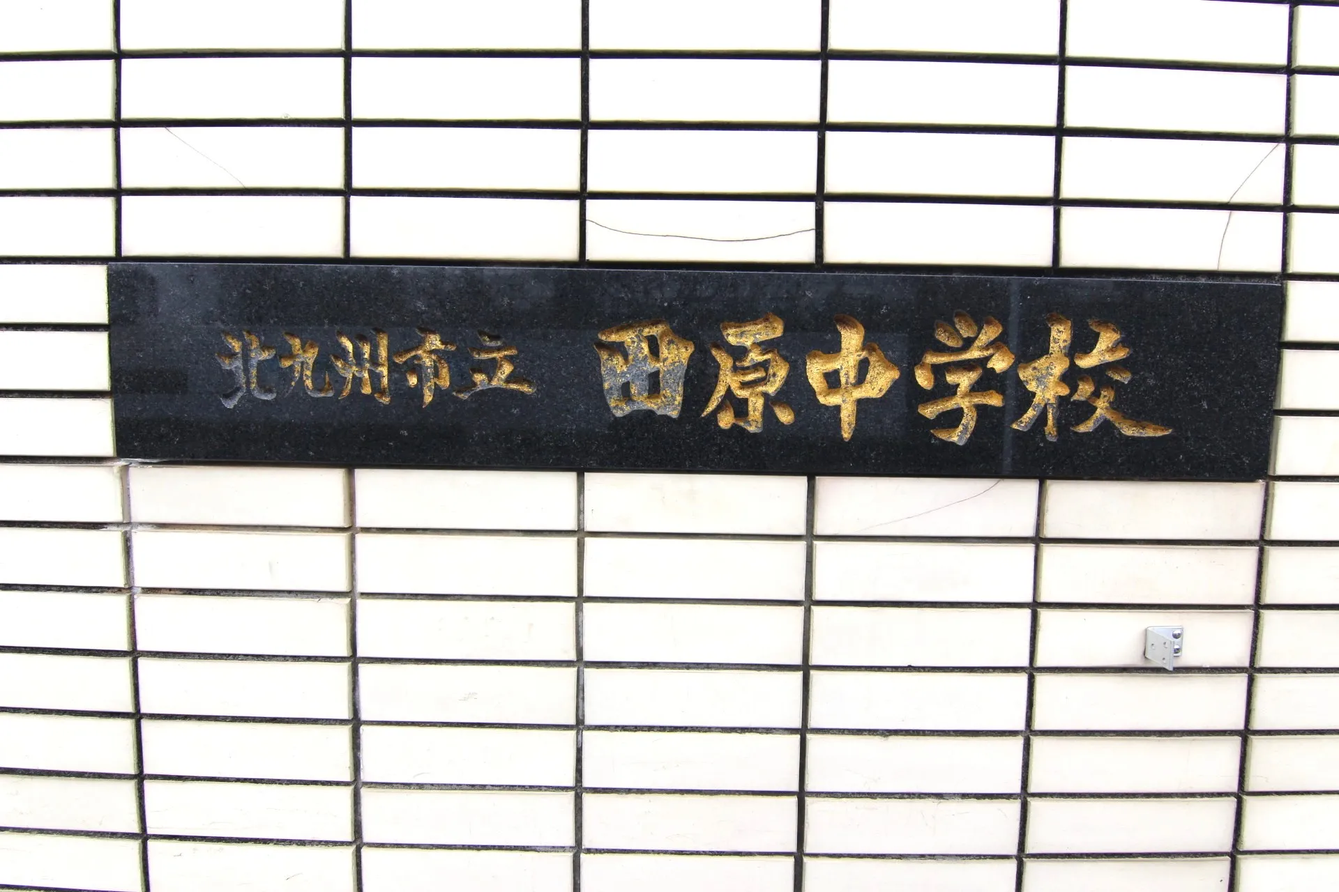 田原中学校