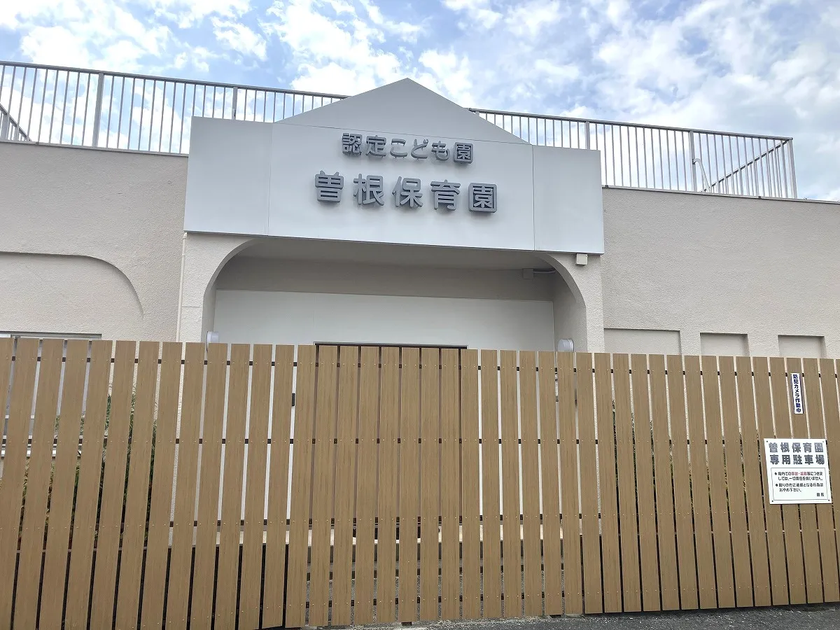 曽根保育園