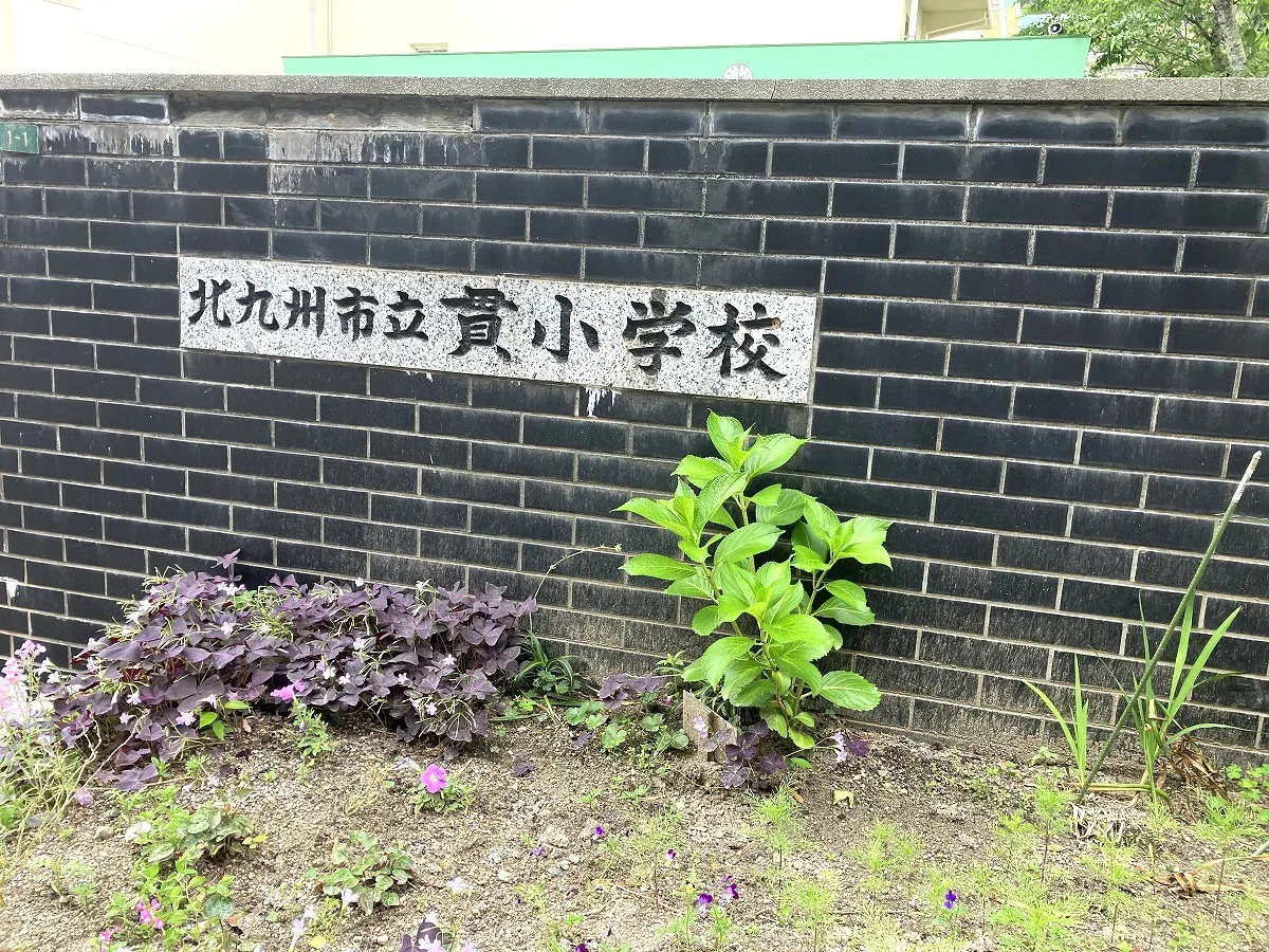 貫小学校