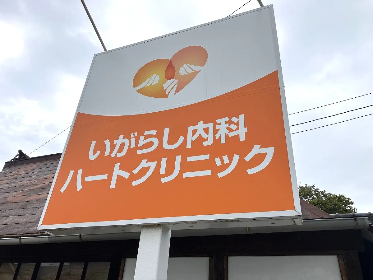 いがらし内科ハートクリニック