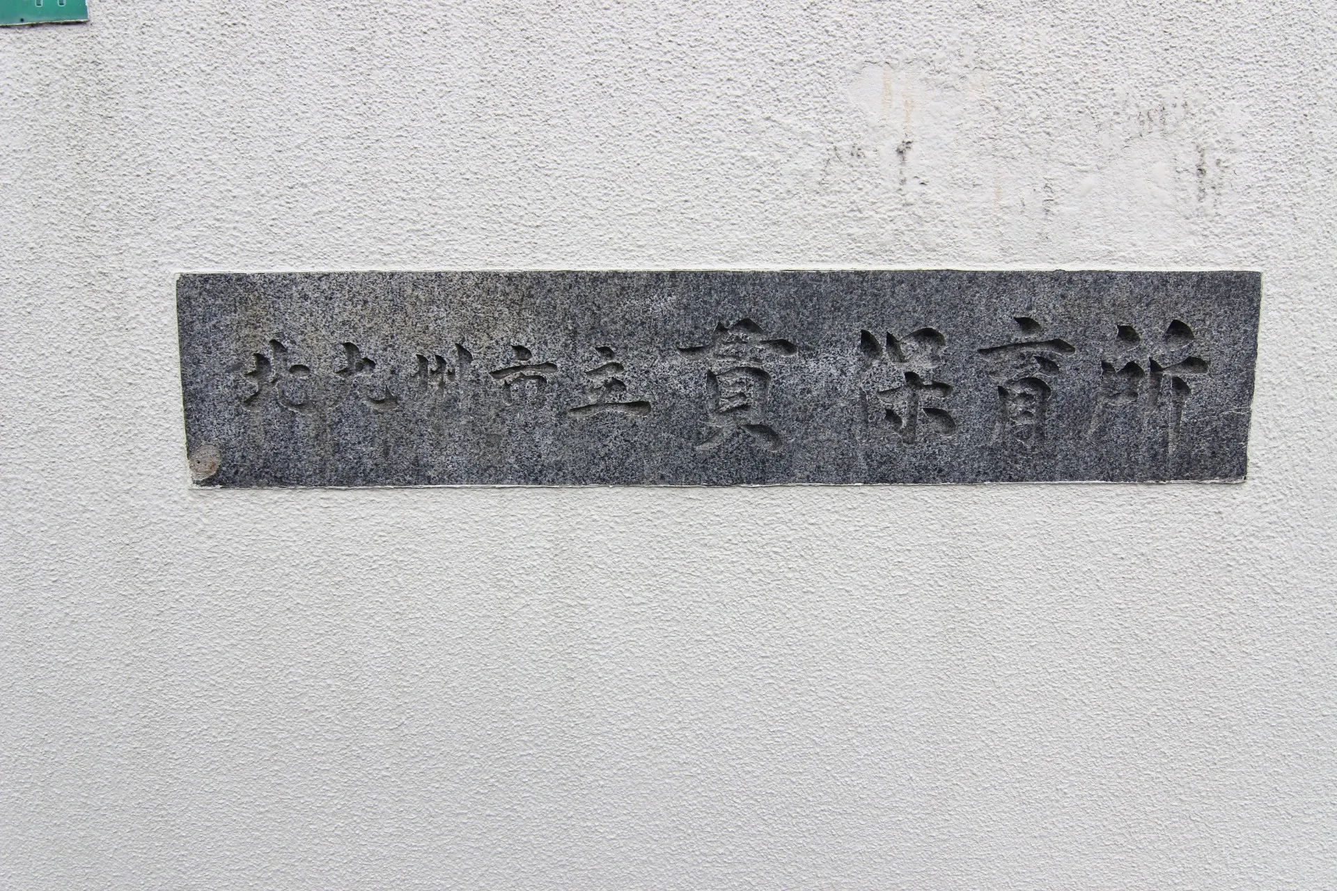 貫保育所