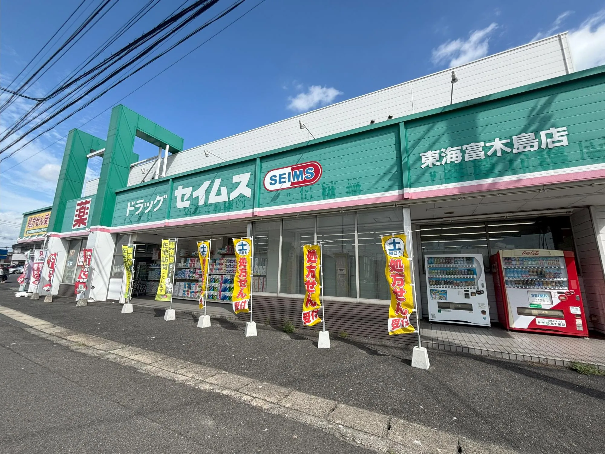 セイムス 東海富木島店