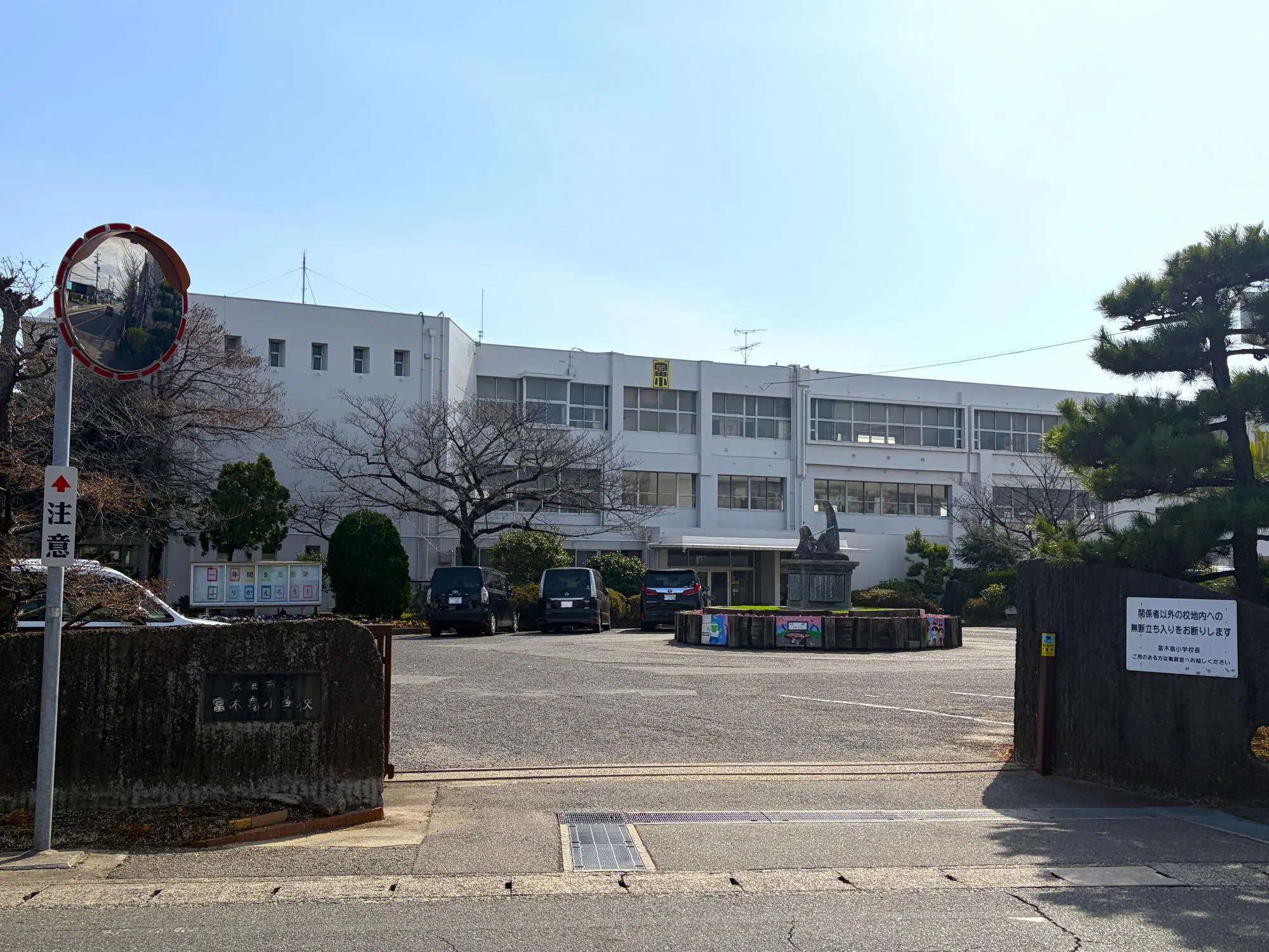富木島小学校