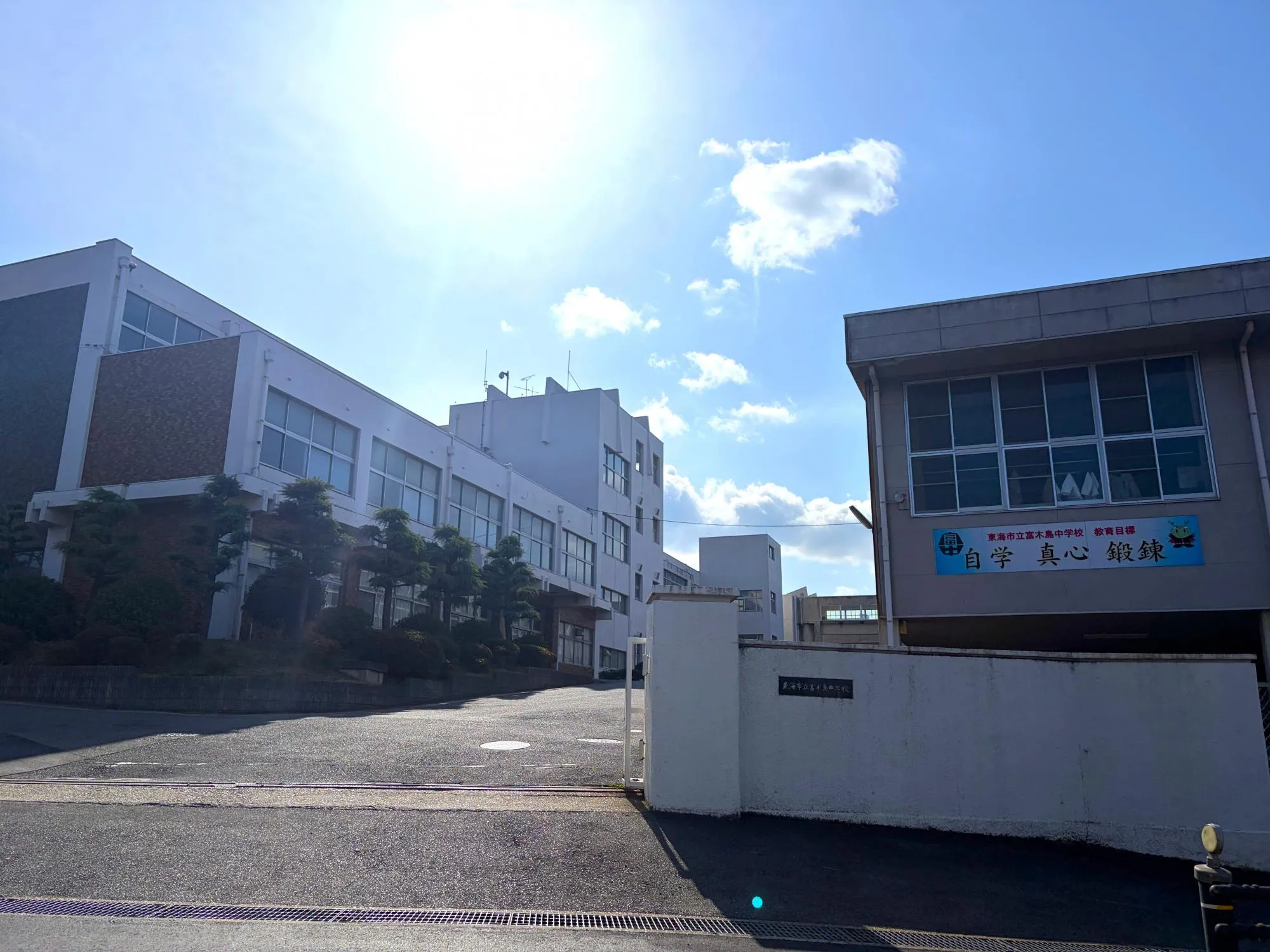 富木島中学校