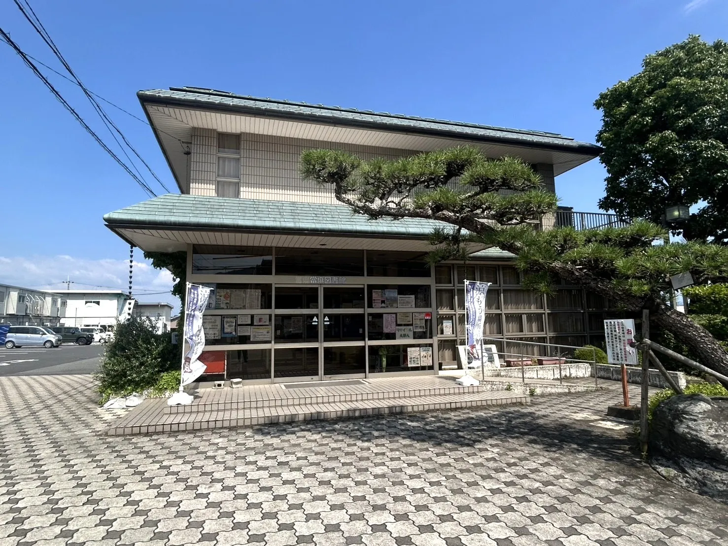 市立當麻図書館