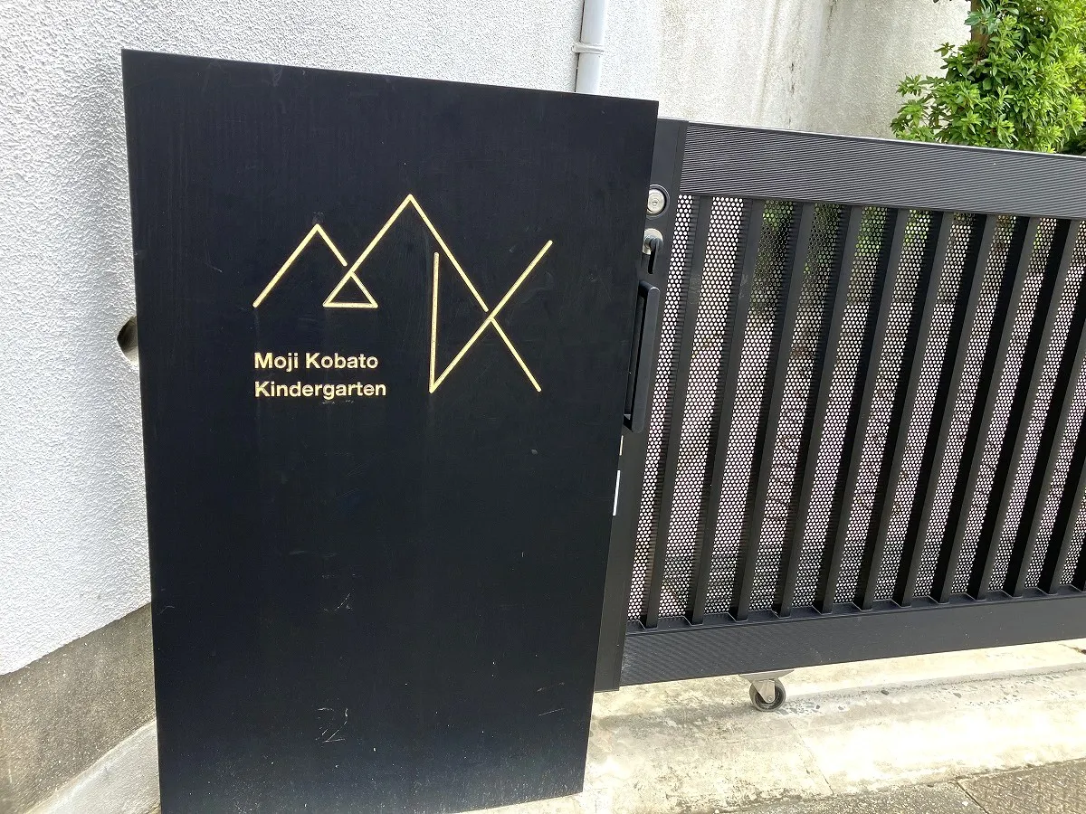 門司こばと幼稚園