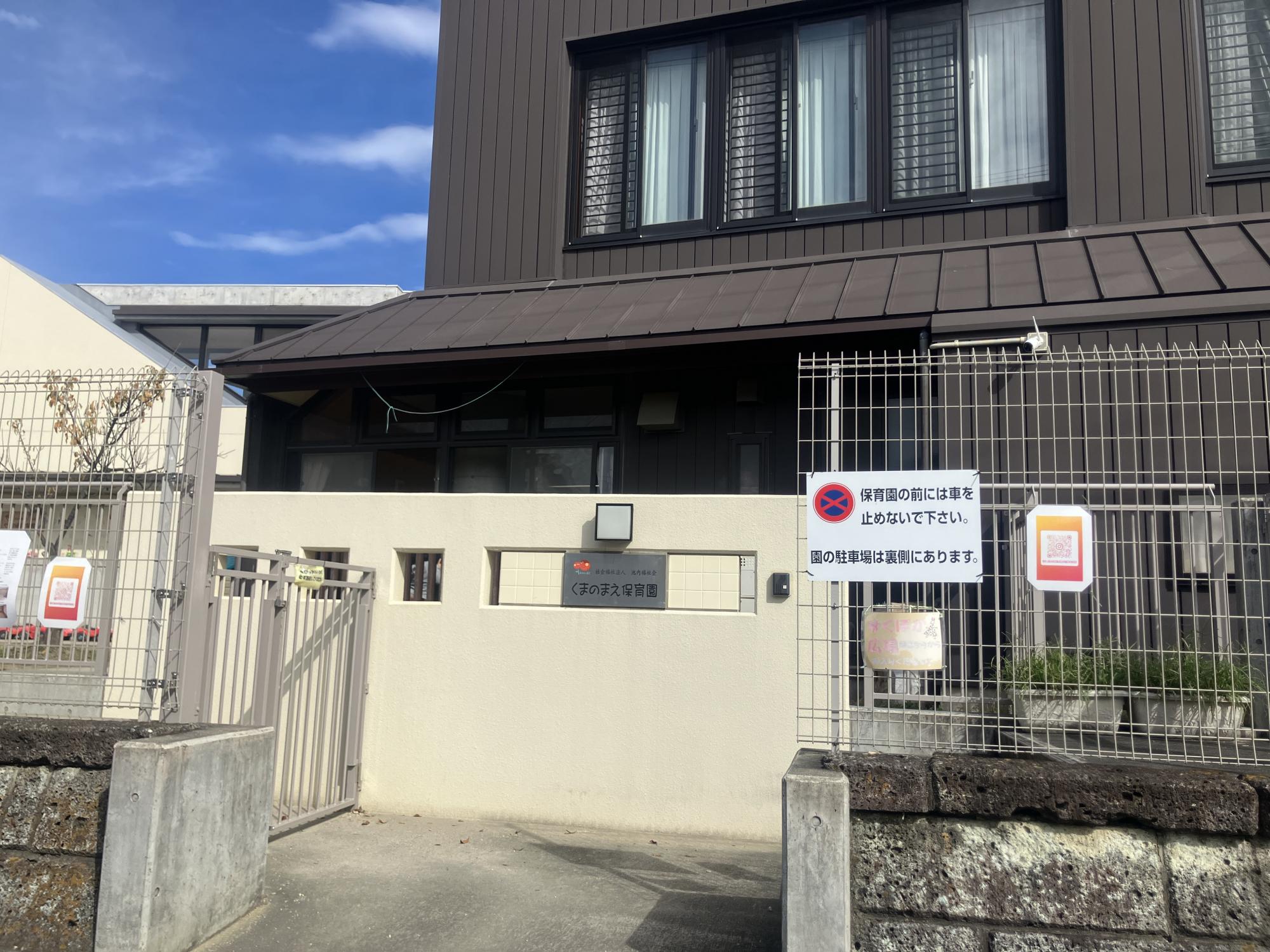 くまのまえ保育園