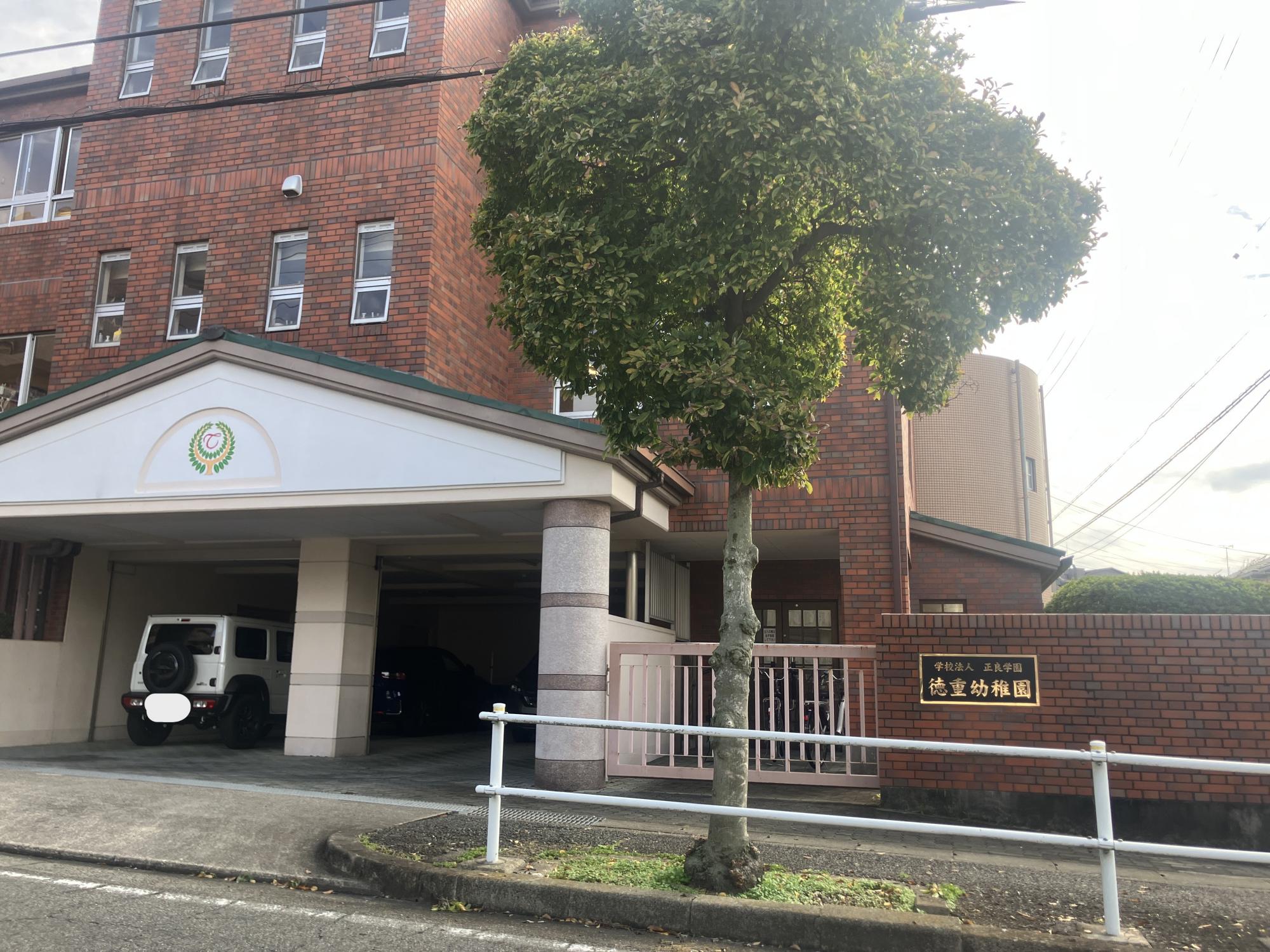 徳重幼稚園