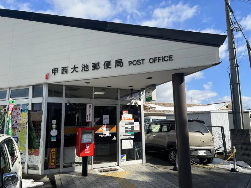【甲西大池郵便局】