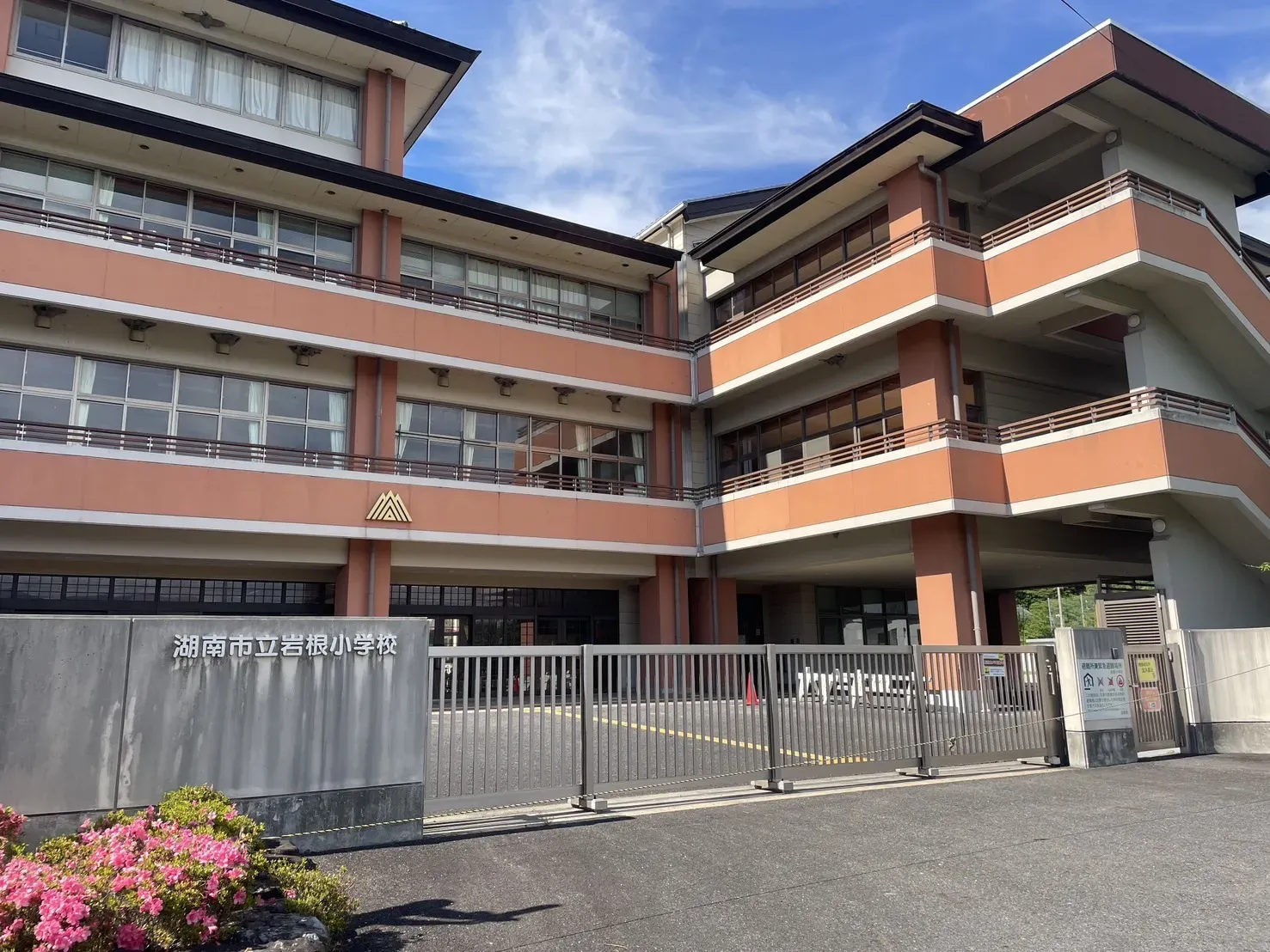 【湖南市立岩根小学校】