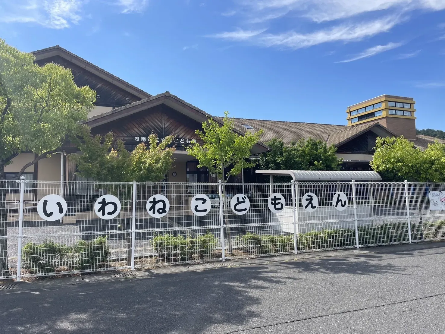 【岩根こども園】