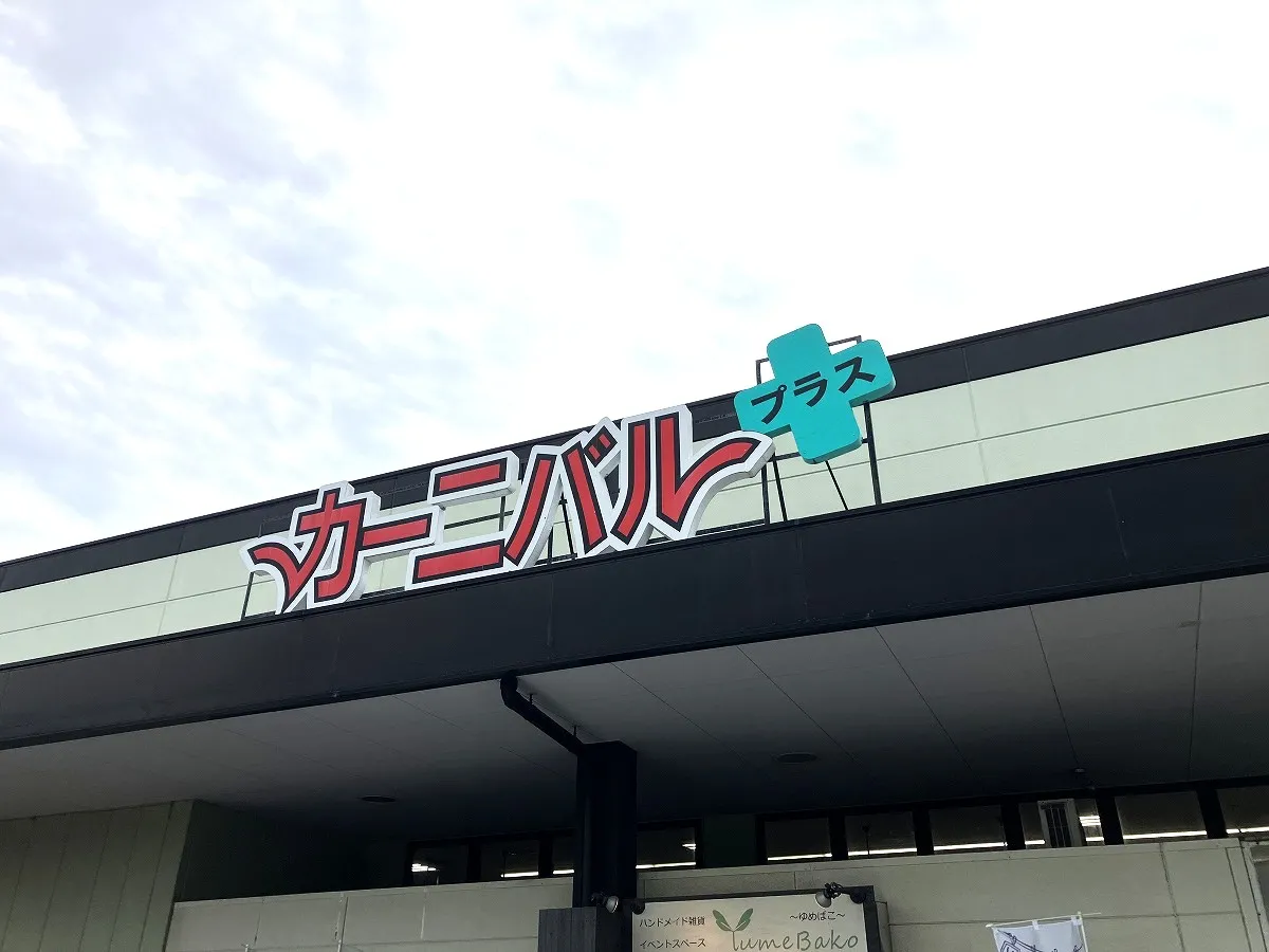 カーニバルプラスひびきの店