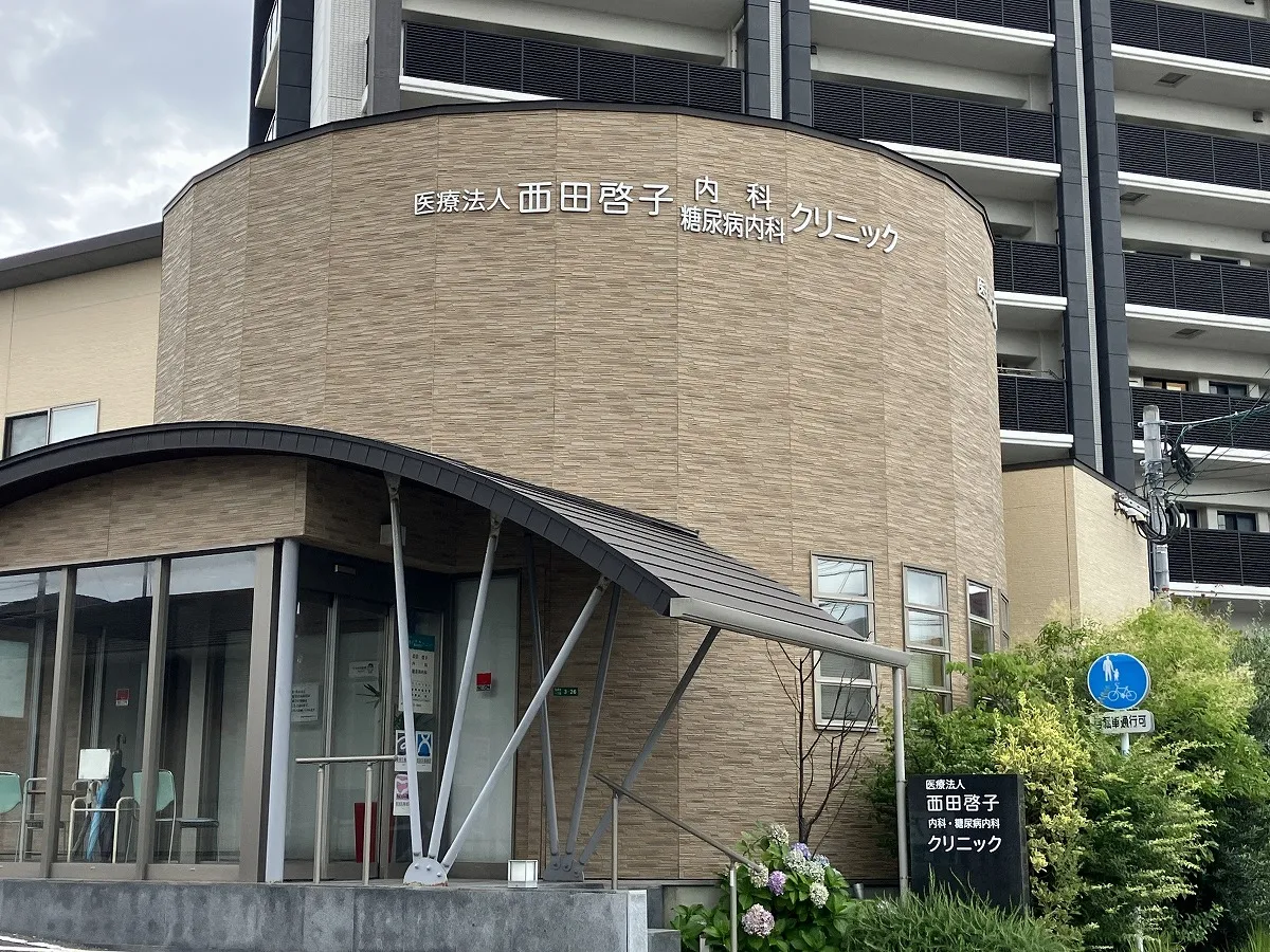 西田啓子内科・糖尿内科クリニック