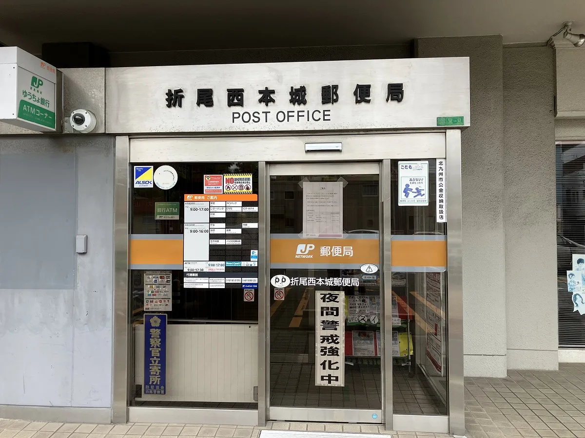 折尾西本城郵便局