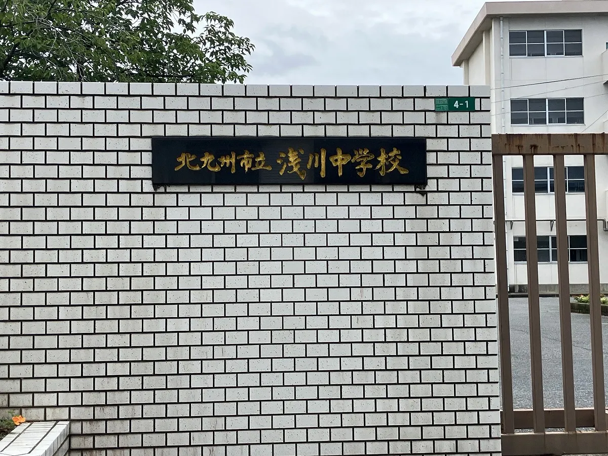 浅川中学校