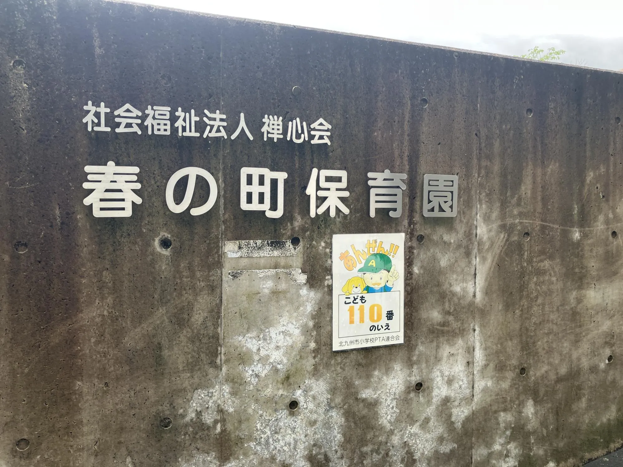 春の町保育園