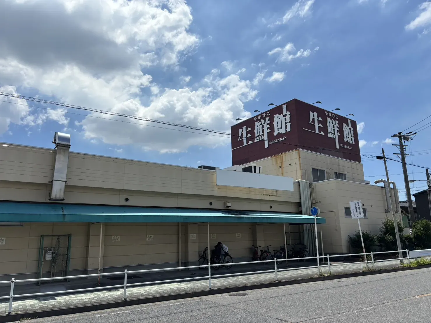 生鮮館やまひこ喜惣治店