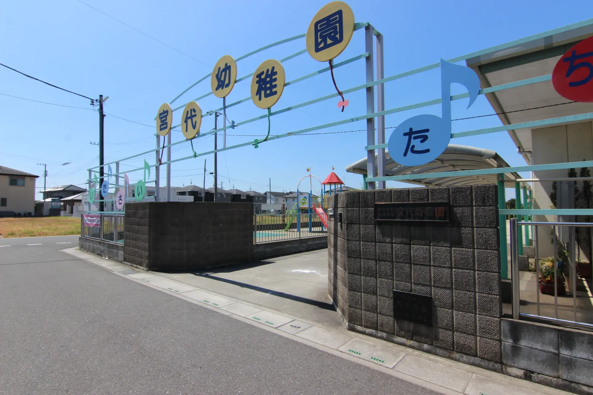 宮代幼稚園