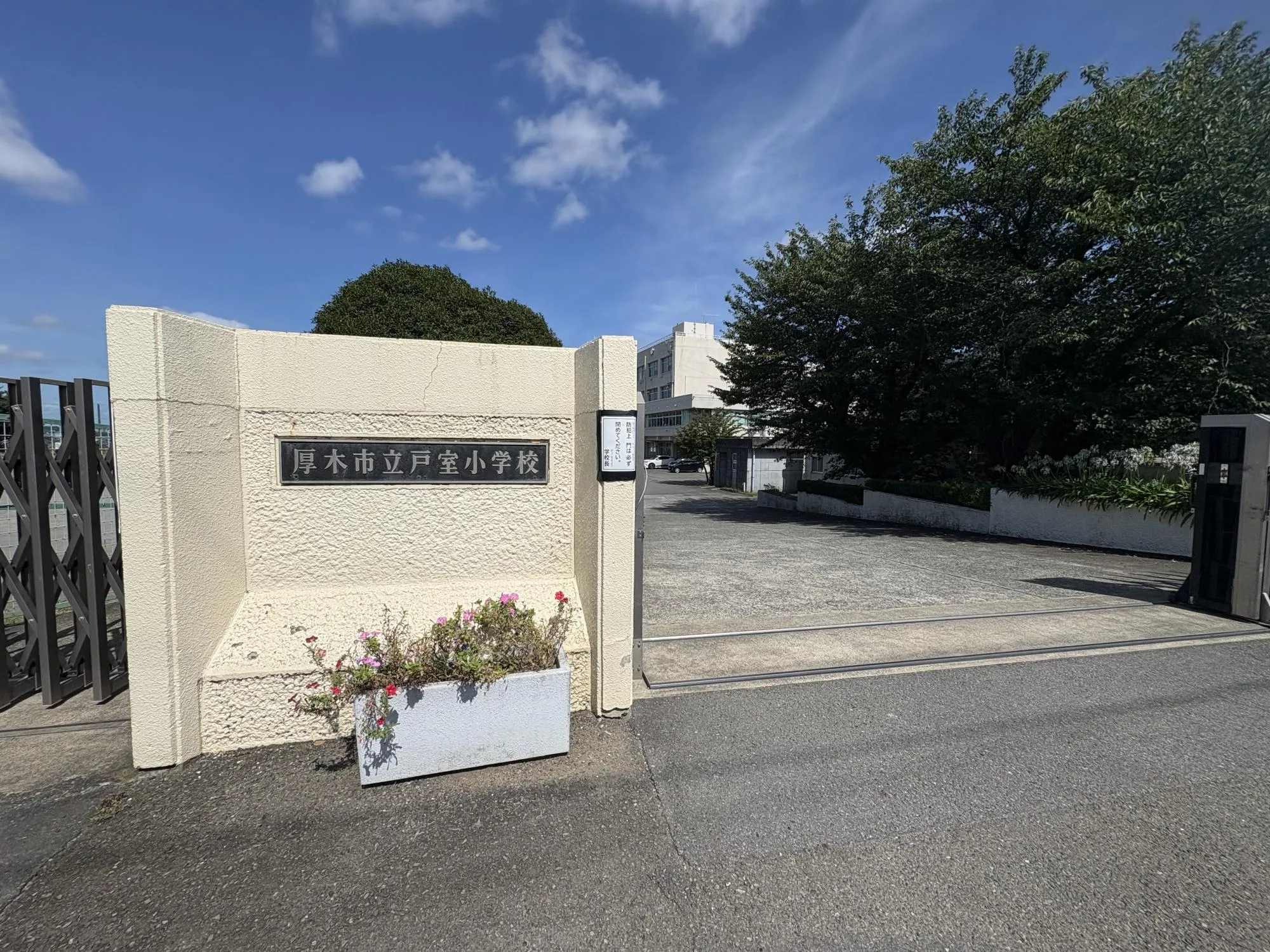 厚木市立戸室小学校