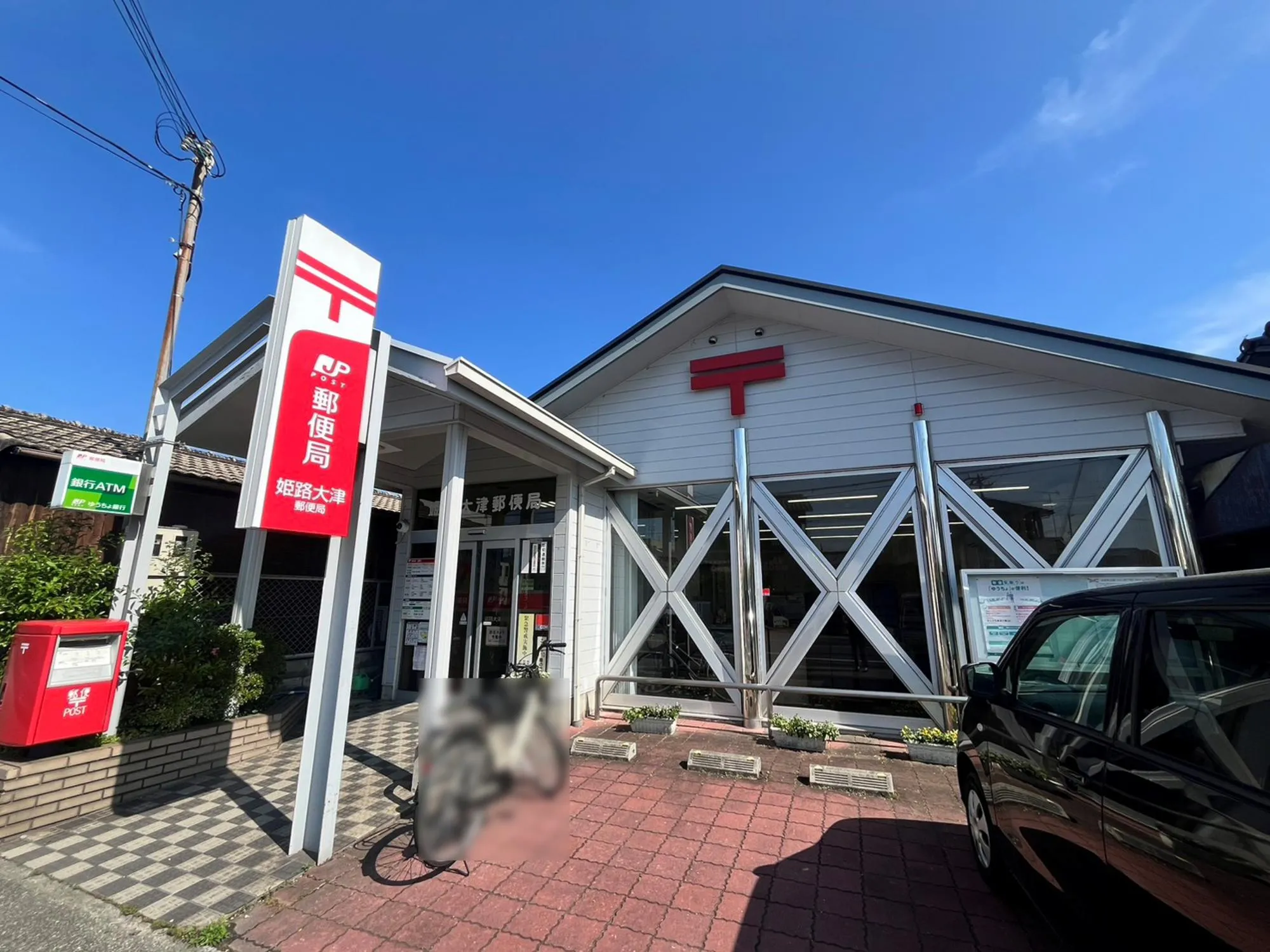 ■姫路大津郵便局■