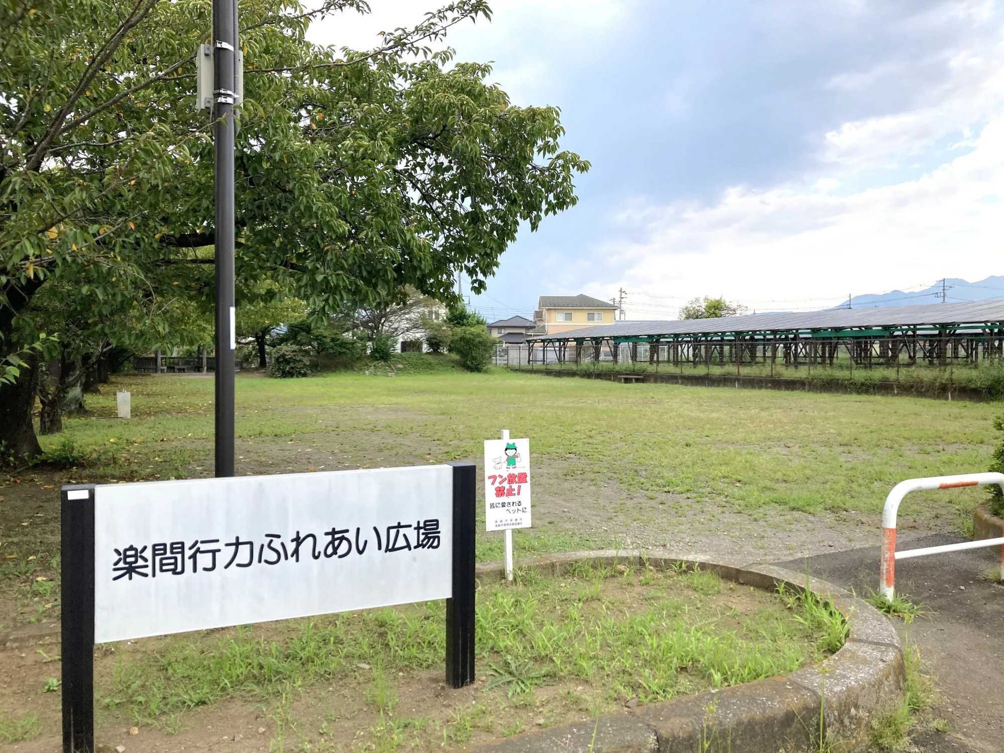 楽間行力ふれあい広場