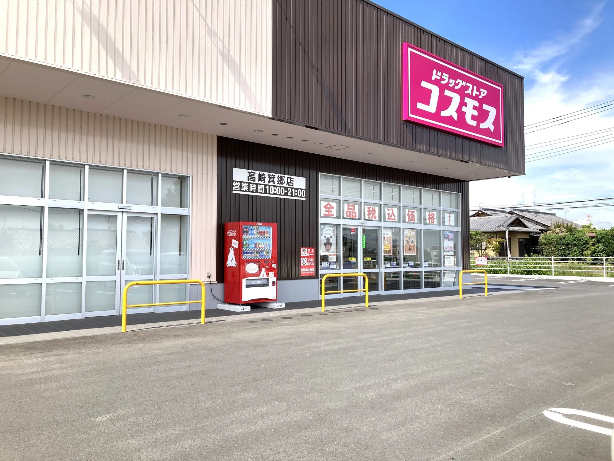 ドラッグコスモス高崎箕郷店