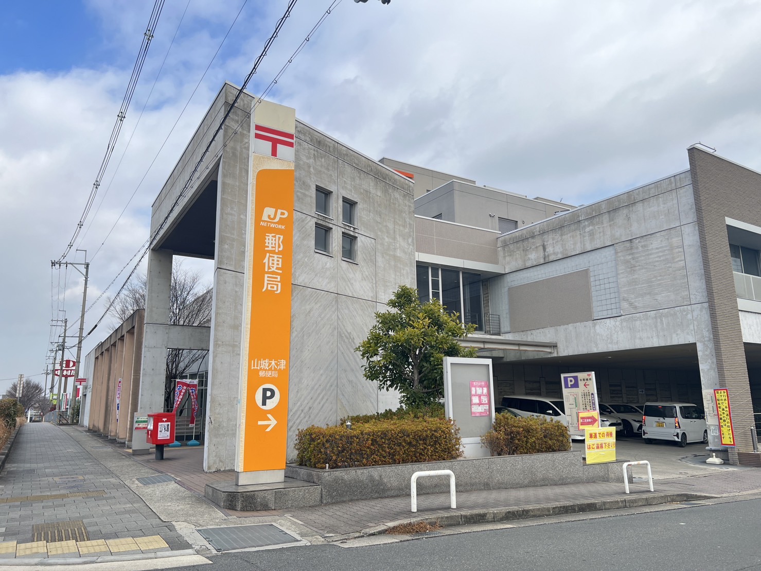 山城木津郵便局