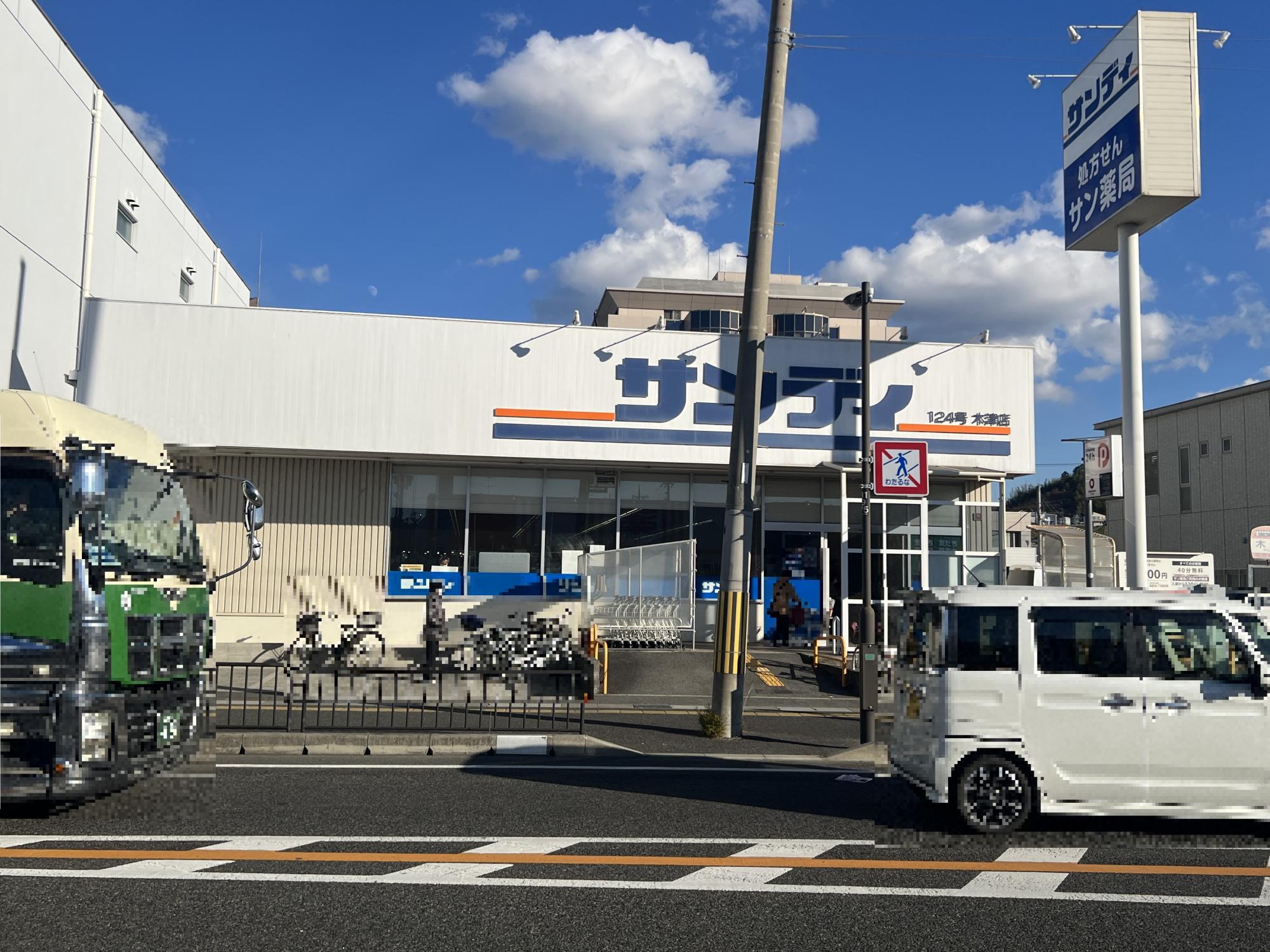 サンディ木津店