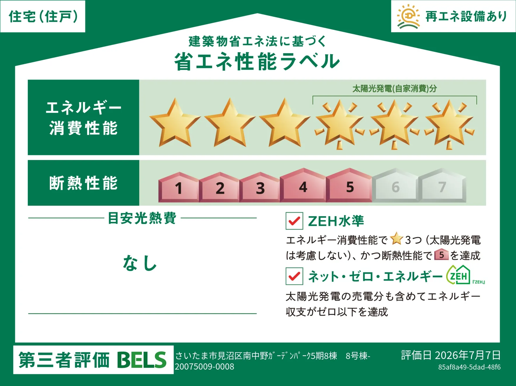 【ブルーミングガーデン さいたま市見沼区南中野ガーデンパーク5期8棟 第Ｖ期8号棟】省エネ性能ラベル  