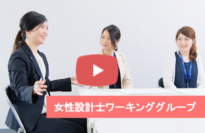 東栄住宅 女性設計士ワーキンググループよる商品開発紹介動画