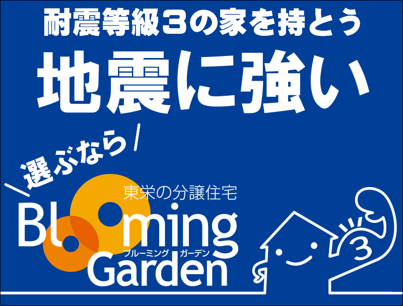 耐震等級3級全棟取得
