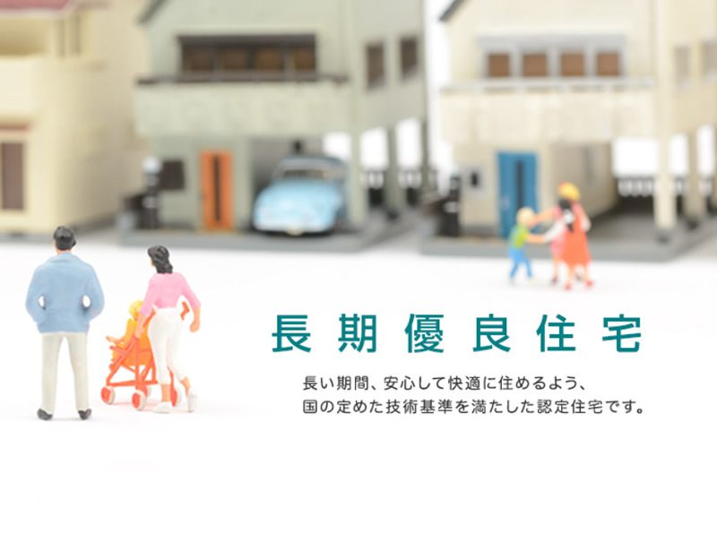 長期優良住宅