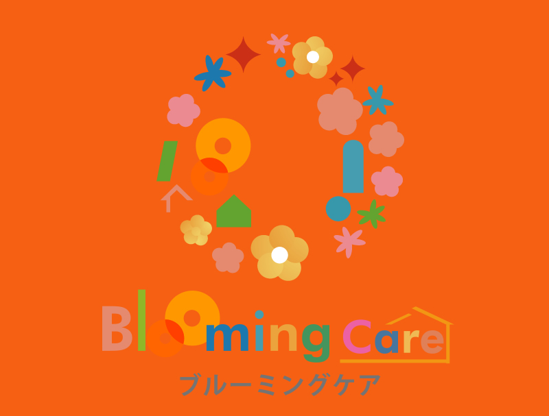 ブルーミングケア（高齢者利用施設）